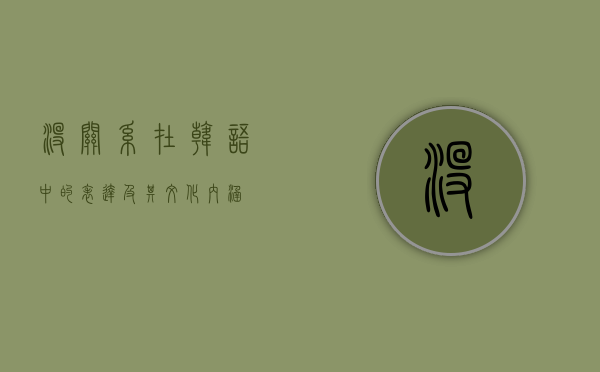 没关系在韩语中的表达及其文化内涵