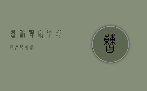 曹溪，禅宗圣地与文化瑰宝