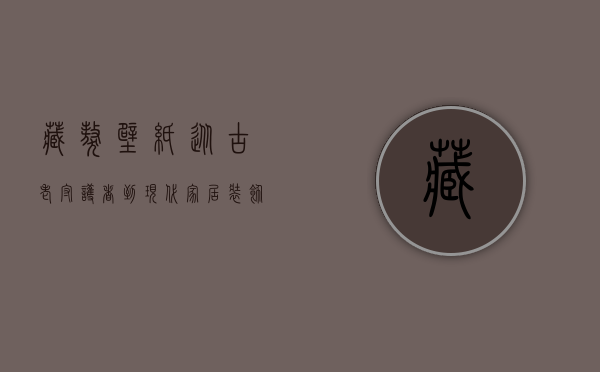藏獒壁纸，从古老守护者到现代家居装饰的艺术演变