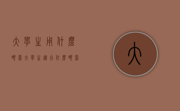 大学生用什么眼霜（大学生适合什么眼霜）