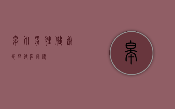 皋丸，男性健康的关键与守护