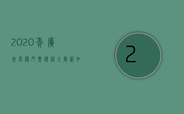 2020年广州长隆门票价格全解析，如何玩转长隆，享受超值体验