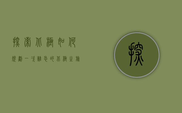 探索北极，如何规划一次难忘的北极之旅