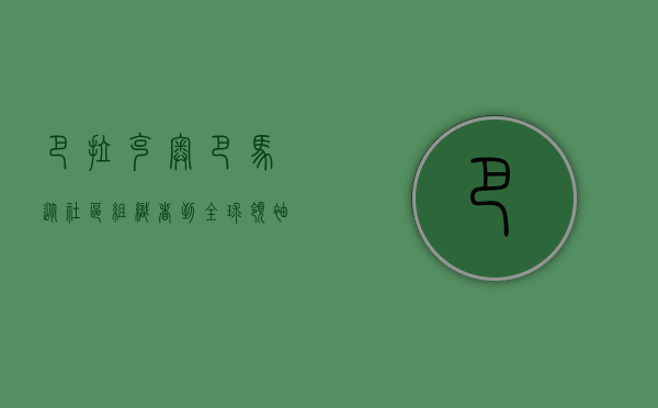 巴拉克·奥巴马，从社区组织者到全球领袖的非凡旅程