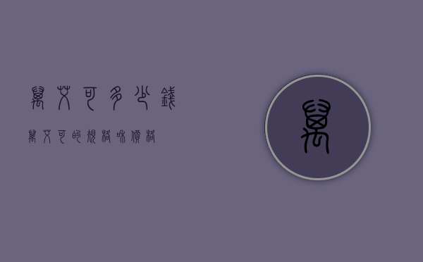 万艾可多少钱（万艾可的规格和价格）