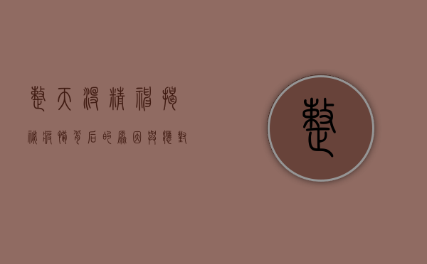 整天没精神？揭秘疲惫背后的原因与应对策略