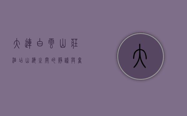 大连白云山庄酒店，山海之间的静谧与奢华