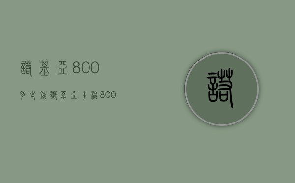 诺基亚800多少钱（诺基亚手机800）