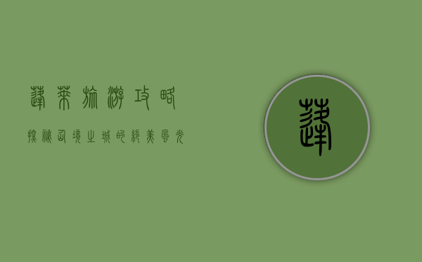 蓬莱旅游攻略，探秘仙境之城的绝美风光与文化底蕴