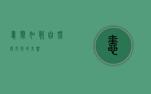 蛙声如歌，自然与文化的交响