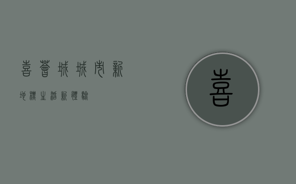 喜荟城，城市新地标，生活新体验