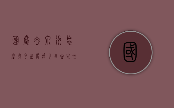 国庆去泉州怎么穿衣（国庆节可以去泉州吗）