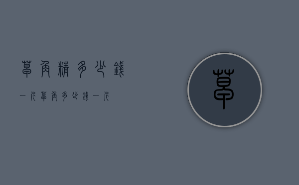 皂角精多少钱一斤（皂角多少钱一斤?）