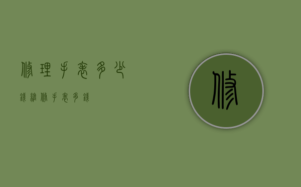 修理手表多少钱（维修手表多钱）