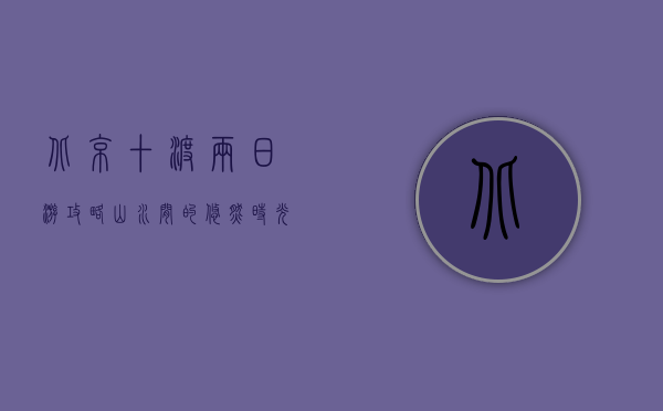 北京十渡两日游攻略，山水间的悠然时光
