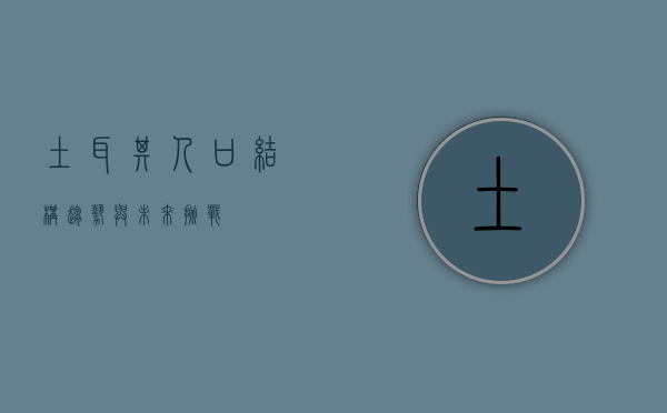 土耳其人口，结构、趋势与未来挑战