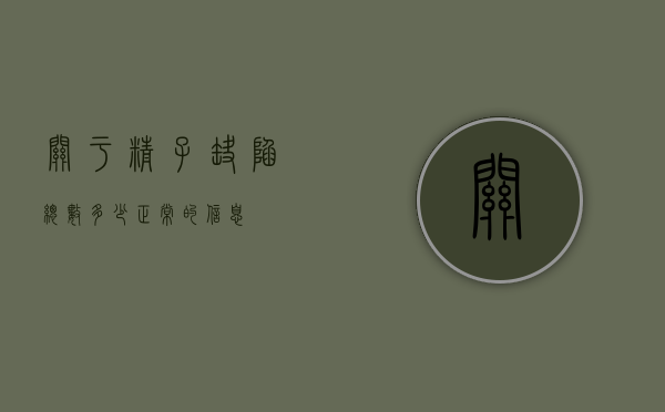关于精子缺陷总数多少正常的信息