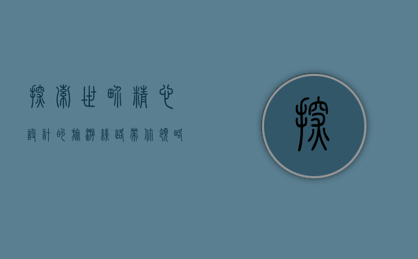 探索世界，精心设计的旅游线路带你领略无限风光