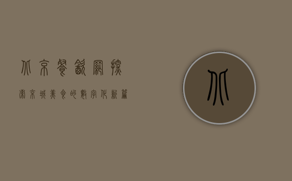 北京餐饮网，探索京城美食的数字化新篇章