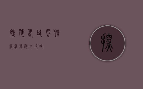 探秘西域风情，新疆旅游全攻略