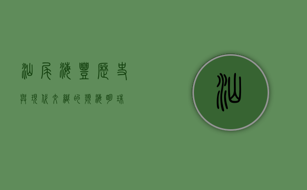 汕尾海丰，历史与现代交织的滨海明珠