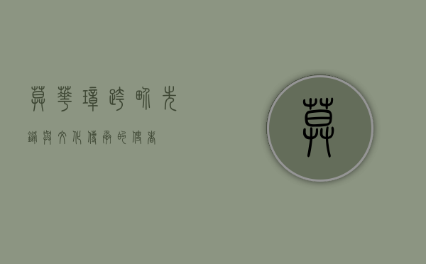 莫华璋，跨界先锋与文化传承的使者