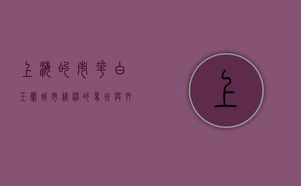 上海的市花—白玉兰，城市精神的象征与文化传承