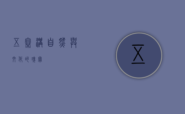 五寨沟，自然与文化的瑰宝