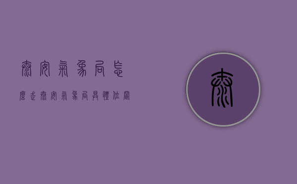 泰安气象局怎么走（泰安气象局具体位置）