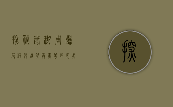 探秘太湖周边度假村，自然与奢华的完美融合