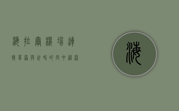 海拉尔机场，连接草原与世界的空中桥梁