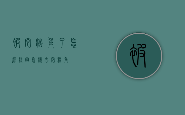 被挖墙角了怎么挽回（怎样去挖墙角）