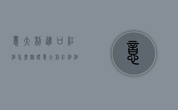 意大利进口红酒怎么验证（意大利红酒酒标怎么看）
