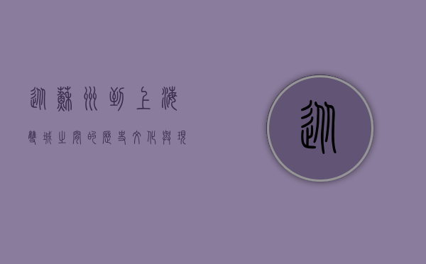 从苏州到上海，双城之间的历史、文化与现代交融