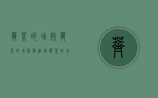 荠菜的功效,荠菜的功效与作用（荠菜的功效与作用及禁忌是什么）