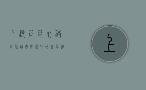 上海高尔夫俱乐部，城市绿洲中的奢华运动体验