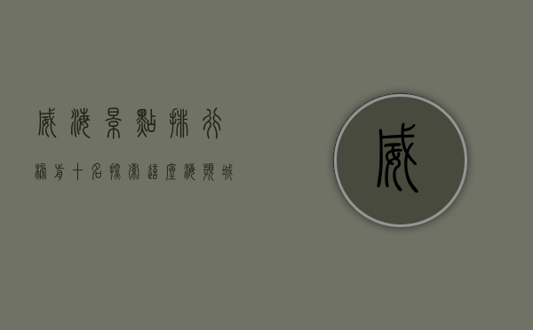 威海景点排行榜前十名，探索这座海滨城市的魅力