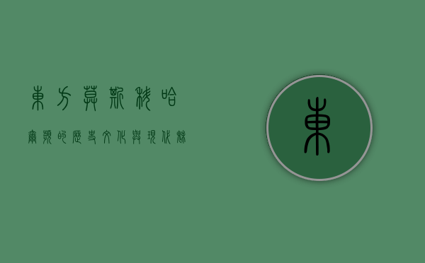 东方莫斯科，哈尔滨的历史、文化与现代魅力