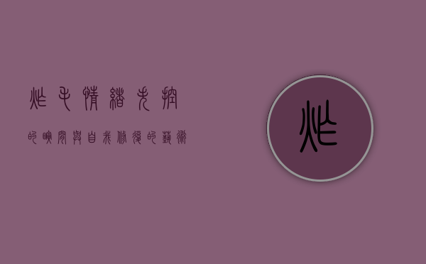 炸毛，情绪失控的瞬间与自我修复的艺术