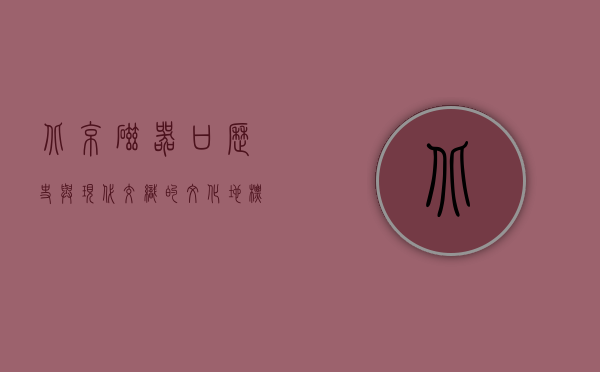 北京磁器口，历史与现代交织的文化地标