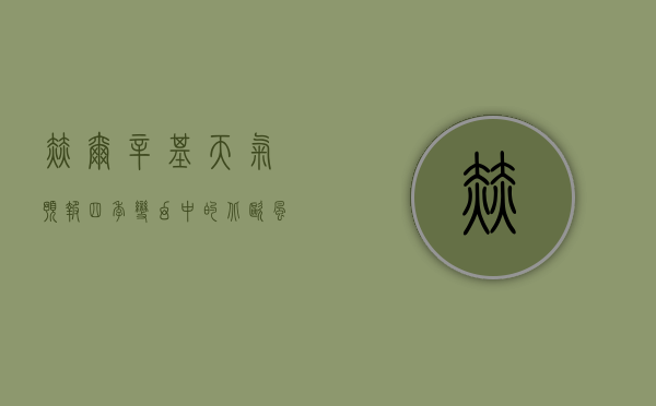 赫尔辛基天气预报，四季变幻中的北欧风情