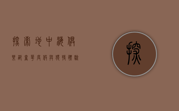 探索地中海俱乐部，奢华度假与独特体验的完美结合