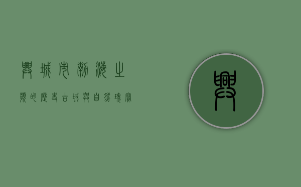 兴城市，渤海之滨的历史古城与自然瑰宝