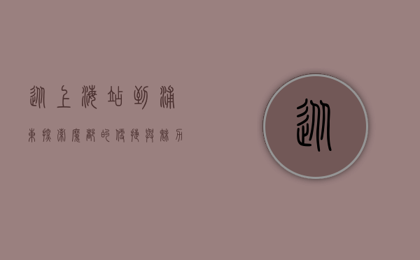 从上海站到浦东，探索魔都的便捷与魅力