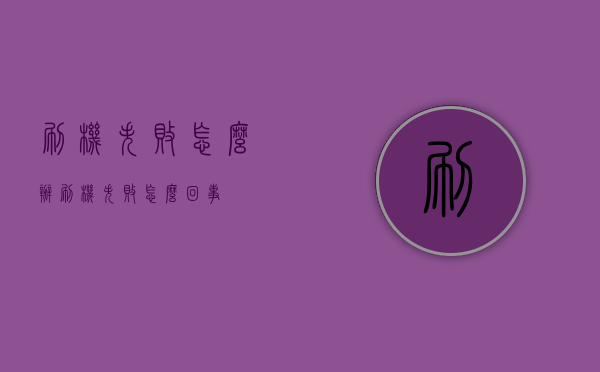 刷机失败怎么办（刷机失败怎么回事）
