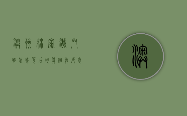 澳洲林家灭门案，血案背后的真相与反思