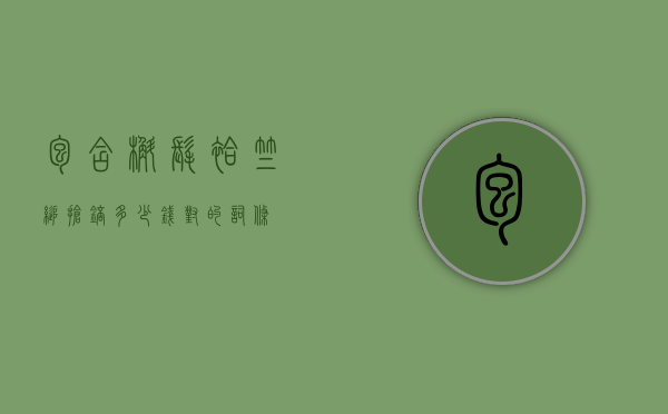 包含?槲髦袷竺缒抢锫?多少钱对的词条