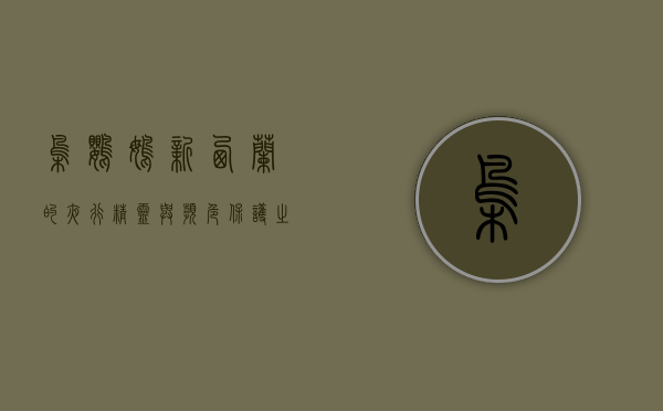 枭鹦鹉，新西兰的夜行精灵与濒危保护之路