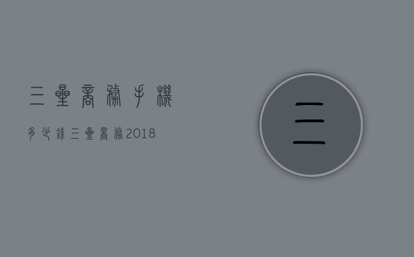 三星商务手机多少钱（三星商务2018手机多少钱）