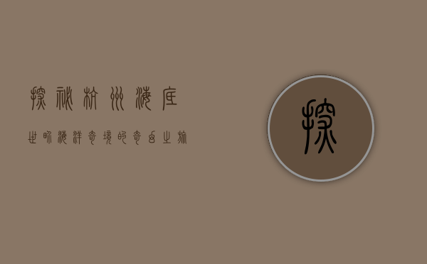 探秘杭州海底世界，海洋奇境的奇幻之旅